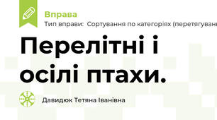 Перелітні і осілі птахи.