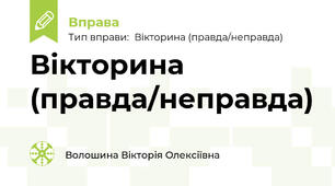 Вікторина (правда/неправда)