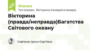 Вікторина (правда/неправда)Багатства Світового океану