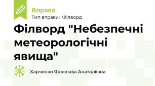 Філворд "Небезпечні метеорологічні явища"