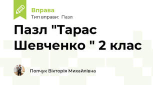 Пазл "Тарас Шевченко " 2 клас