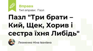 Пазл "Три брати – Кий, Щек, Хорив і сестра їхня Либідь"