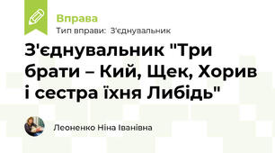 З'єднувальник "Три брати – Кий, Щек, Хорив і сестра їхня Либідь"