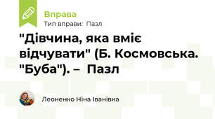"Дівчина, яка вміє відчувати" (Б. Космовська. "Буба"). –  Пазл