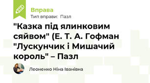 "Казка під ялинковим сяйвом" (Е. Т. А. Гофман "Лускунчик і Мишачий король" – Пазл