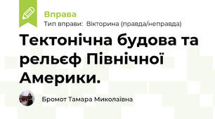 Тектонічна будова та рельєф Північної Америки.