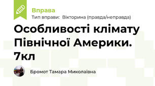 Особливості клімату Північної Америки. 7кл