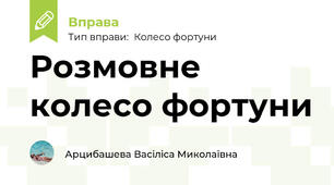 Розмовне колесо фортуни