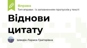 Віднови цитату