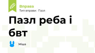Пазл реба і бвт