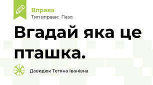 Вгадай яка це пташка.