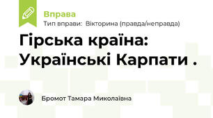 Гірська країна: Українські Карпати .