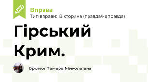 Гірський Крим.