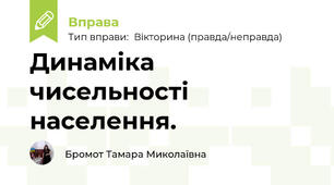 Динаміка чисельності населення. 