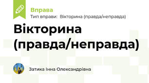 Вікторина (правда/неправда)