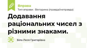 Додавання раціональних чисел з різними знаками.
