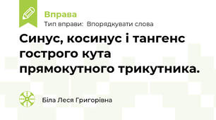Синус, косинус і тангенс гострого кута прямокутного трикутника.