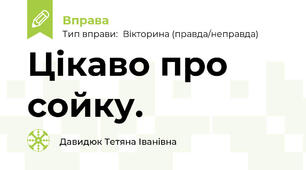 Цікаво про сойку.