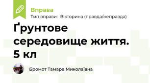 Ґрунтове середовище життя.  5 кл