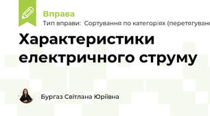 Характеристики електричного струму