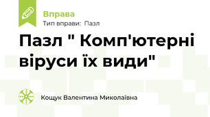 Пазл " Комп'ютерні віруси їх види"