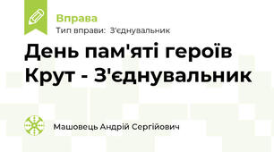 День пам'яті героїв Крут - З'єднувальник