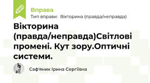 Вікторина (правда/неправда)Світлові промені. Кут зору.Оптичні системи.