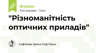 "Різноманітність оптичних приладів"
