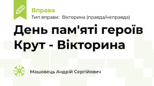 День пам'яті героїв Крут - Вікторина