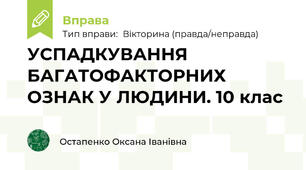 УСПАДКУВАННЯ БАГАТОФАКТОРНИХ ОЗНАК У ЛЮДИНИ. 10 клас