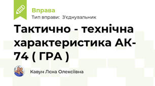 Тактично - технічна характеристика АК- 74 ( ГРА )