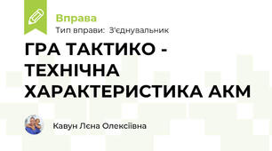 ГРА ТАКТИКО - ТЕХНІЧНА ХАРАКТЕРИСТИКА АКМ