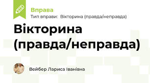 Вікторина (правда/неправда)