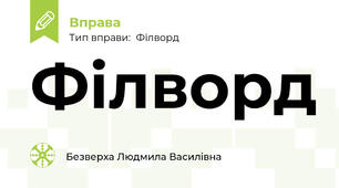 Філворд