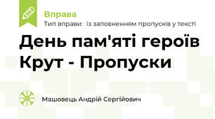 День пам'яті героїв Крут - Пропуски