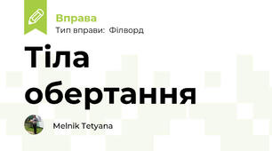 Тіла обертання