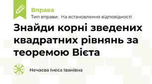 Знайди корні зведених квадратних рівнянь за теоремою Вієта