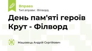 День пам'яті героїв Крут - Філворд