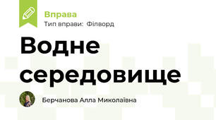 Водне середовище
