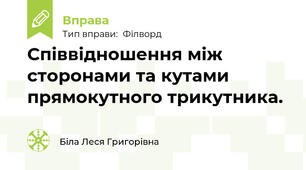 Співвідношення між сторонами та кутами прямокутного трикутника.