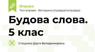 Будова слова. 5 клас