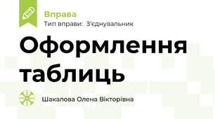 Оформлення таблиць