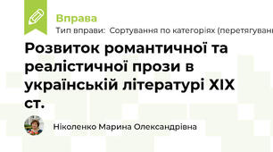 Розвиток романтичної та реалістичної прози в українській літературі ХІХ ст.