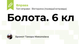 Болота. 6 кл