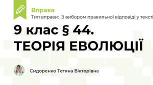 9 клас § 44. ТЕОРІЯ ЕВОЛЮЦІЇ