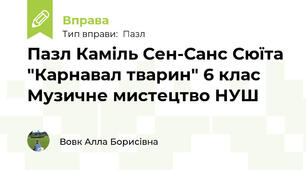 Пазл Каміль Сен-Санс Сюїта "Карнавал тварин" 6 клас Музичне мистецтво НУШ