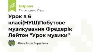 Урок в 6 класі(НУШ)Побутове музикування Фредерік Лейтон "Урок музики"