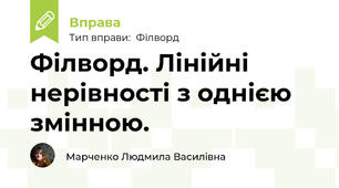 Філворд. Лінійні нерівності з однією змінною.
