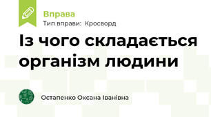  Із чого складається організм людини
