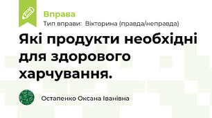 Які продукти необхіднi для здорового харчування.